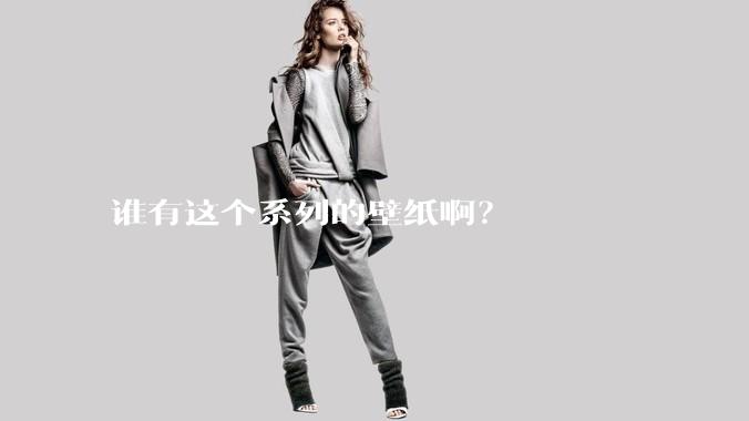 谁有这个系列的壁纸啊？