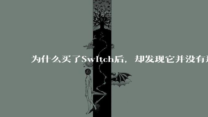 为什么买了Switch后，却发现它并没有那么好玩？